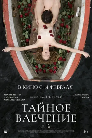 Тайное влечение